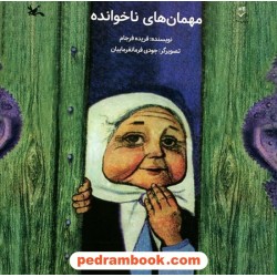 مهمان‌های ناخوانده / فریده فرجام / کانون پرورش فکری کودکان و نوجوانان