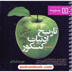تاریخ ادبیات جامع کنکور / شهریار قبادی / رمزینه