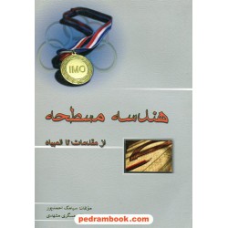 هندسه مسطحه از مقدمات تا المپیاد / خوشخوان