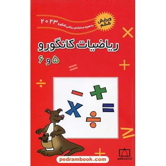 خرید کتاب ریاضیات کانگورو ابتدایی 5 و 6 (2002 تا 2022) / فاطمی کد کتاب در سایت کتاب‌فروشی کتابسرای پدرام: 11577
