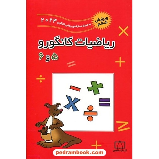 خرید کتاب ریاضیات کانگورو ابتدایی 5 و 6 (2002 تا 2022) / فاطمی کد کتاب در سایت کتاب‌فروشی کتابسرای پدرام: 11577