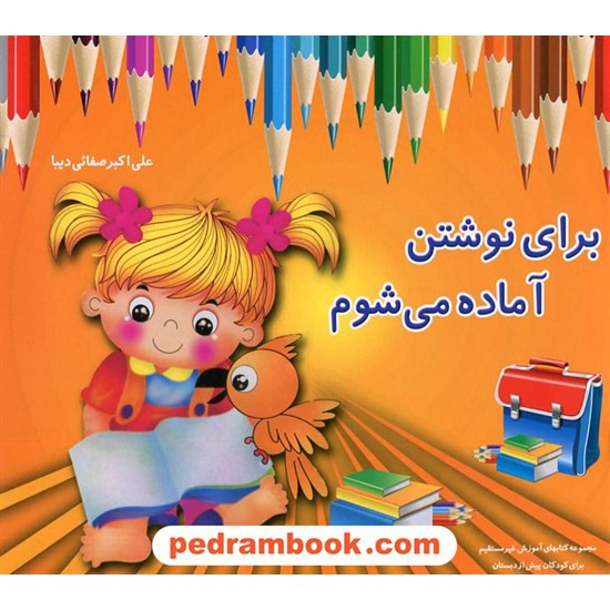 خرید کتاب برای نوشتن آماده می شوم / پیش دبستانی / علی اکبر صفایی دیبا / نشر همکلاسی کد کتاب در سایت کتاب‌فروشی کتابسرای پدرام: 1158