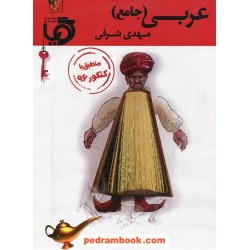 عربی گویا / مهدی شرفی / تخته سیاه