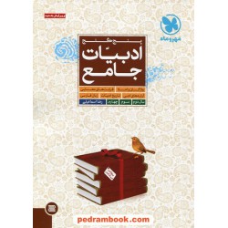 ادبیات جامع کنکور (پنج گنج) / مهر و ماه