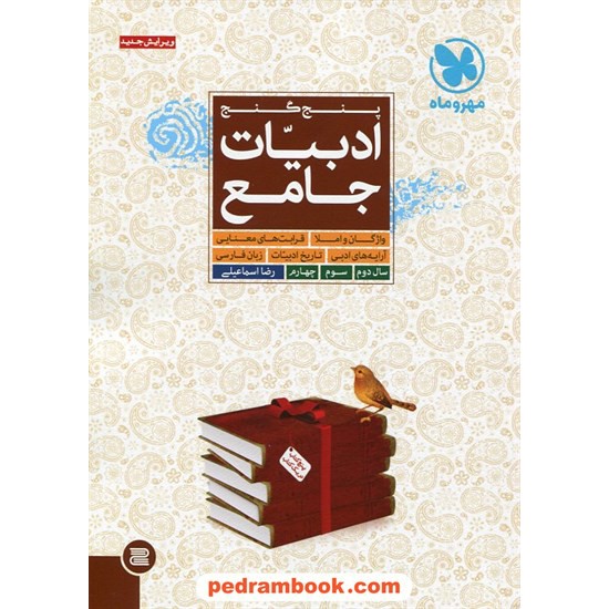 خرید کتاب ادبیات جامع کنکور (پنج گنج) / مهر و ماه کد کتاب در سایت کتاب‌فروشی کتابسرای پدرام: 11582