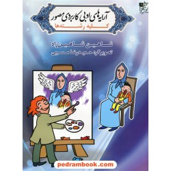 آرایه های ادبی کاربردی مصور / شاهین شاهین زاد - حمیدرضا مسیبی / همراه با CD / تخته سیاه