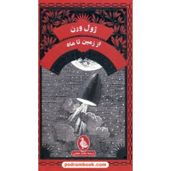 از زمین تا ماه / پالتویی جلد سخت / ژول ورن / محمد نجابتی / ققنوس