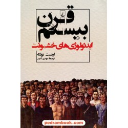 قرن بیستم: ایدئولوژی‌های خشونت / ارنست نولته / مهدی تدینی / ققنوس