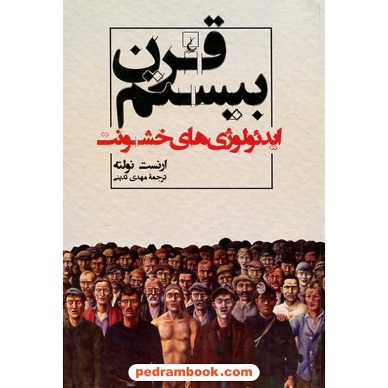 خرید کتاب قرن بیستم: ایدئولوژی‌های خشونت / ارنست نولته / مهدی تدینی / ققنوس کد کتاب در سایت کتاب‌فروشی کتابسرای پدرام: 11595