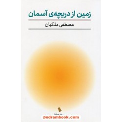زمین از دریچه آسمان / مصطفی ملکیان / سروش مولانا