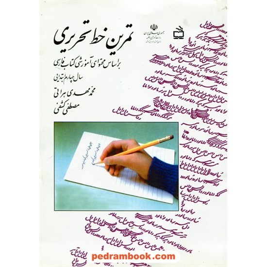 خرید کتاب تمرین خط تحریری چهارم ابتدایی / مدرسه کد کتاب در سایت کتاب‌فروشی کتابسرای پدرام: 1160