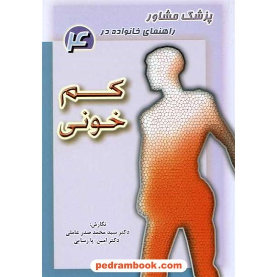 خرید کتاب کم خونی دکتر صدر عاملی واژیران کد کتاب در سایت کتاب‌فروشی کتابسرای پدرام: 11600