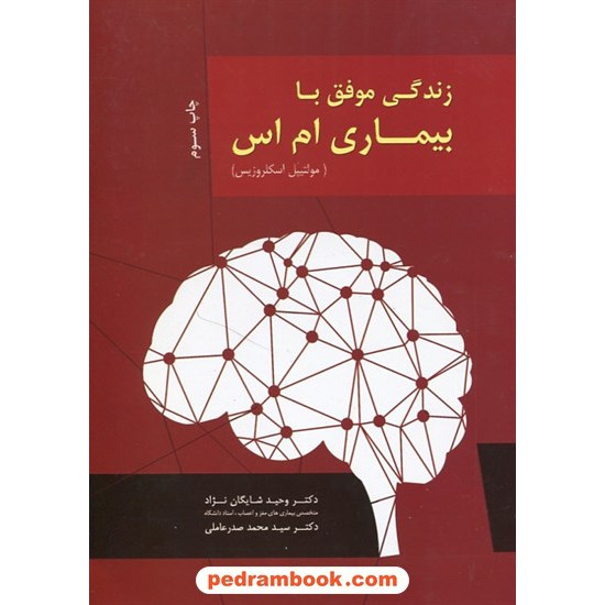 خرید کتاب زندگی موفق با بیماری ام اس دکتر شایگان نژاد - دکتر صدر عاملی واژیران کد کتاب در سایت کتاب‌فروشی کتابسرای پدرام: 11604