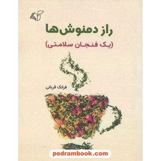 عکس کتاب راز دمنوشها (یک فنجان سلامتی) / فرانک قربانی / آرمان رشد خرید کتاب راز دمنوشها (یک فنجان سلامتی) / فرانک قربانی / آرمان رشد کد کالا در سایت کتابفروشی کتابسرای پدرام: 11605