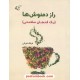 عکس کتاب راز دمنوشها (یک فنجان سلامتی) / فرانک قربانی / آرمان رشد خرید کتاب راز دمنوشها (یک فنجان سلامتی) / فرانک قربانی / آرمان رشد کد کالا در سایت کتابفروشی کتابسرای پدرام: 11605