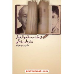 از مکتب ملا ذوالفقار تا روان پزشکی / دکتر فریدون ضرغام / نقش مانا