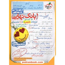 شیمی 1 دهم ریاضی و تجربی / بانک نهایی ویژه امتحانات نهایی / خیلی سبز