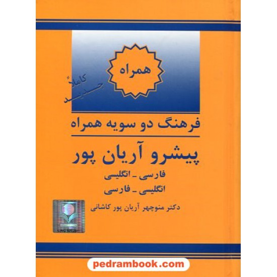 خرید کتاب فرهنگ همراه ( دوسویه ) پیشرو آریان پور / انتشارات جهان رایانه کد کتاب در سایت کتاب‌فروشی کتابسرای پدرام: 11608