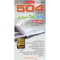 آموزش سریع 504 واژه کاملا ضروری / عبدالله قنبری / همراه با سی دی / جنگل