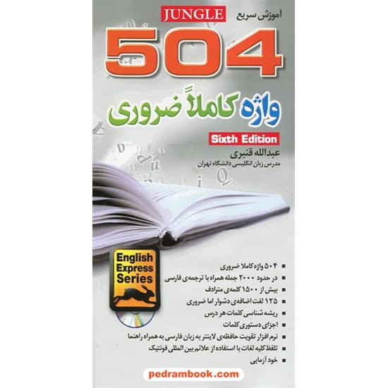 خرید کتاب آموزش سریع 504 واژه کاملا ضروری / عبدالله قنبری / همراه با سی دی / جنگل کد کتاب در سایت کتاب‌فروشی کتابسرای پدرام: 11609