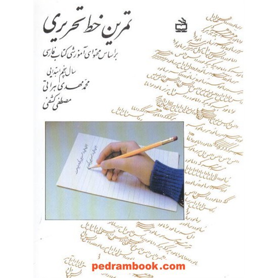 خرید کتاب تمرین خط تحریری پنجم ابتدایی مدرسه کد کتاب در سایت کتاب‌فروشی کتابسرای پدرام: 1161