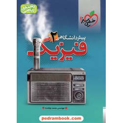 فیزیک پیش 2 ریاضی / مهندس محمد نوکنده / خیلی سبز