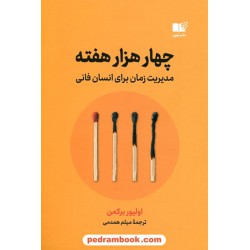 چهار هزار هفته: مدیریت زمان برای انسان فانی / اولیور برکمن / میثم همدمی / نشر نوین