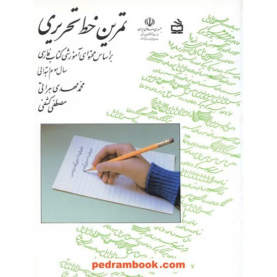 عکس کتاب تمرین خط تحریری سوم ابتدایی مدرسه خرید کتاب تمرین خط تحریری سوم ابتدایی مدرسه کد کتاب در سایت کتابفروشی کتابسرای پدرام: 1162