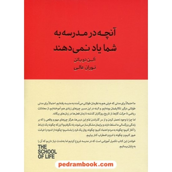 خرید کتاب آنچه در مدرسه به شما یاد نمی دهند / آلن دو باتن / توران عالی / کتاب سرای نیک کد کتاب در سایت کتاب‌فروشی کتابسرای پدرام: 11620