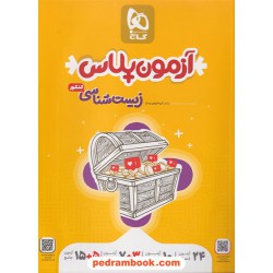 زیست‌شناسی آزمون پلاس جلد1: آزمون / جامع کنکور دهم و یازدهم و دوازدهم / گاج