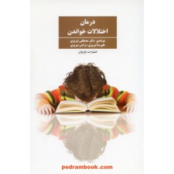 درمان اختلالات خواندن / دکتر مصطفی تبریزی / فراروان