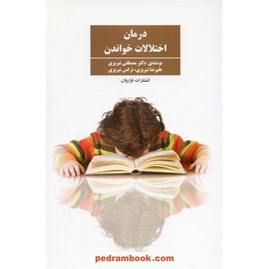 خرید کتاب درمان اختلالات خواندن / دکتر مصطفی تبریزی / فراروان کد کتاب در سایت کتاب‌فروشی کتابسرای پدرام: 11632