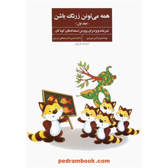 خرید کتاب همه می تونن زرنگ باشن جلد اول / نرگس تبریزی / با مقدمه دکتر مصطفی تبریزی / فراروان کد کتاب در سایت کتاب‌فروشی کتابسرای پدرام: 11633