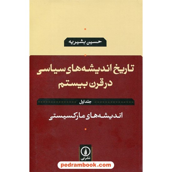 خرید کتاب تاریخ اندیشه های سیاسی در قرن بیستم جلد اول: اندیشه های مارکسیستی / حسین بشیریه / نشر نی کد کتاب در سایت کتاب‌فروشی کتابسرای پدرام: 11634