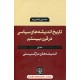 خرید کتاب تاریخ اندیشه های سیاسی در قرن بیستم جلد اول: اندیشه های مارکسیستی / حسین بشیریه / نشر نی کد کتاب در سایت کتاب‌فروشی کتابسرای پدرام: 11634