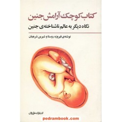 کتاب کوچک آرامش جنین/ فیروزه روستا - شیرین شریفیان / فراروان