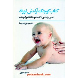 کتاب کوچک آرامش نوزاد / فیروزه روستا / فراروان