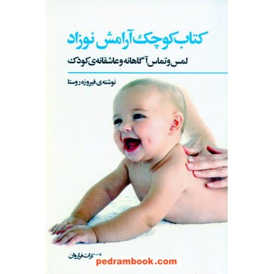 خرید کتاب کتاب کوچک آرامش نوزاد / فیروزه روستا / فراروان کد کتاب در سایت کتاب‌فروشی کتابسرای پدرام: 11638