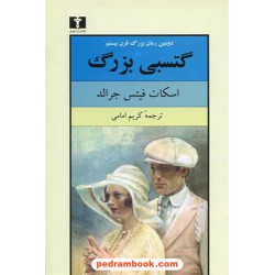 گتسبی بزرگ / اسکات فیتس جرالد / کریم امامی / نیلوفر