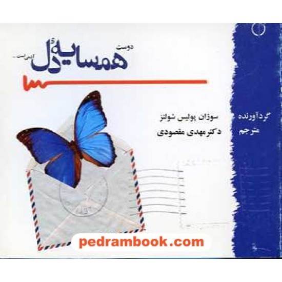 خرید کتاب همسایه ی دل شولتز / مقصودی گل آفتاب کد کتاب در سایت کتاب‌فروشی کتابسرای پدرام: 11645