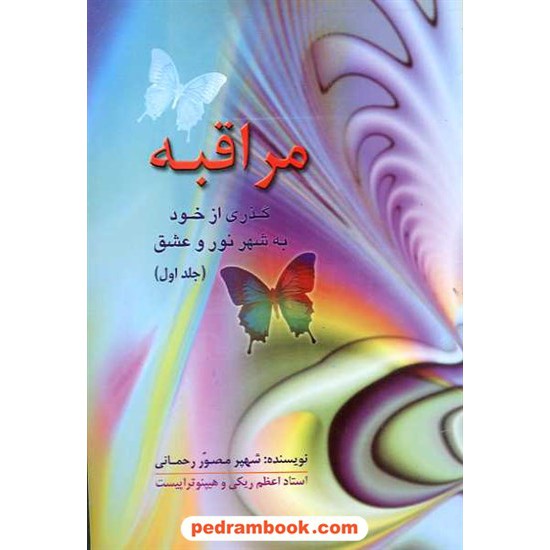 خرید کتاب مراقبه گذری از خود به شهر نور و عشق شهپر مصور رحمانی گل آفتاب کد کتاب در سایت کتاب‌فروشی کتابسرای پدرام: 11648