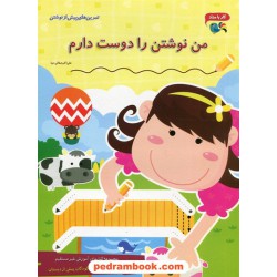 من نوشتن را دوست دارم / پیش دبستانی / علی اکبر صفایی دیبا / نشر همکلاسی