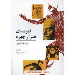 قهرمان هزار چهره / جوزف کمپبل / شادی خسرو پناه / نشر گل آفتاب