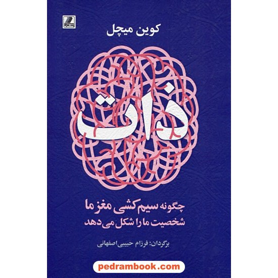 خرید کتاب ذات: چگونه سیم کشی مغز ما شخصیت ما را شکل می دهد / کوین میچل / فرزام حبیبی اصفهانی / بهزاد کد کتاب در سایت کتاب‌فروشی کتابسرای پدرام: 11656