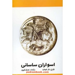 اسواران ساسانی / دکتر کاوه فرخ / برگردان یوسف امیری / نشر گل آفتاب