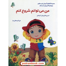 من می توانم شروع کنم: آموزش پیش از نوشتن / پیش دبستانی / علی اکبر صفایی دیبا / نشر همکلاسی