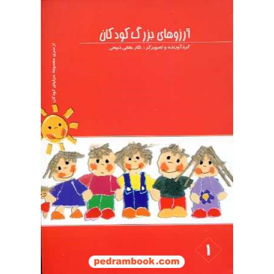 خرید کتاب آرزوهای بزرگ کودکان نگار حقانی ذبیحی گل آفتاب کد کتاب در سایت کتاب‌فروشی کتابسرای پدرام: 11660