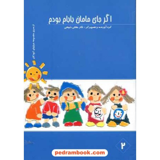 خرید کتاب اگر جای مامان بابام بودم نگار حقانی ذبیحی گل آفتاب کد کتاب در سایت کتاب‌فروشی کتابسرای پدرام: 11662