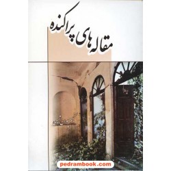 مقاله های پراکنده پوران شجیعی گل آفتاب