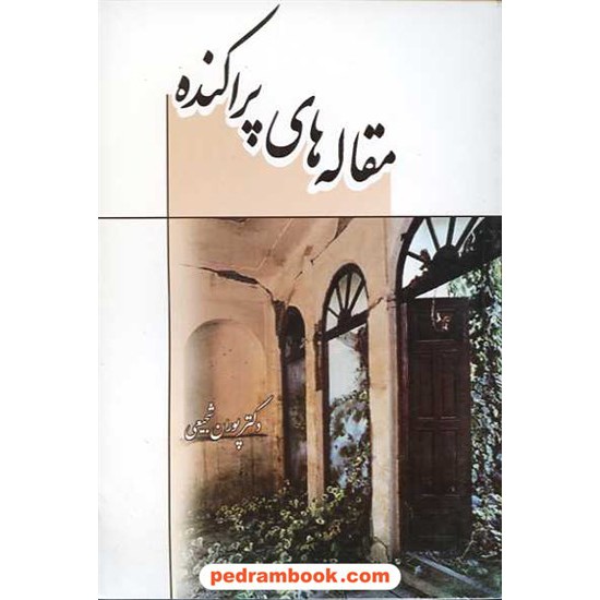 خرید کتاب مقاله های پراکنده پوران شجیعی گل آفتاب کد کتاب در سایت کتاب‌فروشی کتابسرای پدرام: 11666